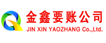 仪陇金鑫要账公司